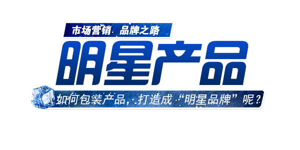 如何包裝產(chǎn)品，進行明星品牌打造.jpg