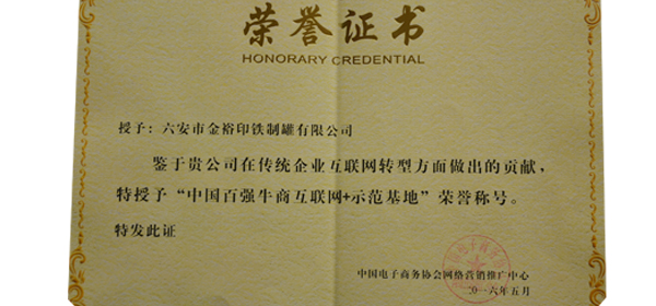 中國百強(qiáng)牛商“互聯(lián)網(wǎng)+”示范基地榮譽證書