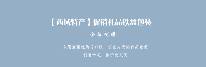 【西域特產(chǎn)】商家贈品專用包裝，小型禮品鐵盒包裝_01.jpg