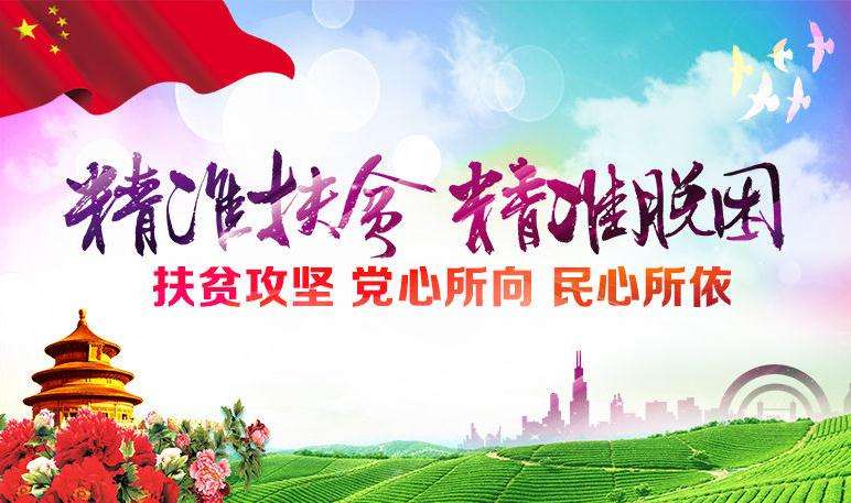 精準扶貧，精準脫困