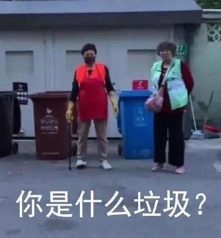 你是什么垃圾？